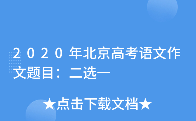 2020年北京高考语文作文题目：二选一