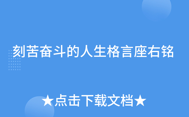 刻苦奋斗的人生格言座右铭