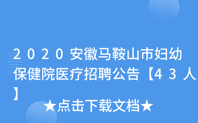 2020安徽马鞍山市妇幼保健院医疗招聘公告【43人】