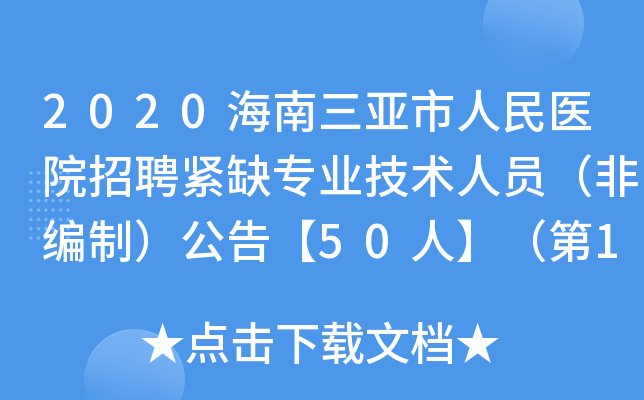 2020海南三亚市人民医院招聘紧缺专业技术人员（非编制）公告【50人】（第1号）