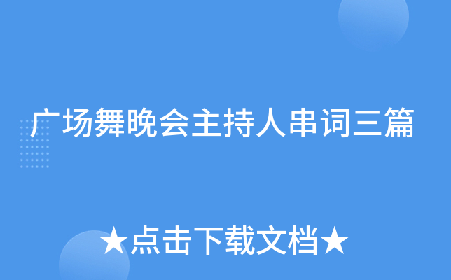 广场舞晚会主持人串词三篇
