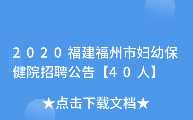 2020福建福州市妇幼保健院招聘公告【40人】