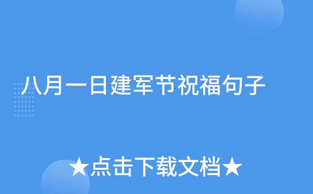 八月一日建军节祝福句子