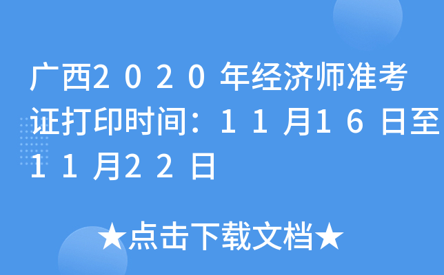 广西2020年经济师准考证打印时间：11月16日至11月22日