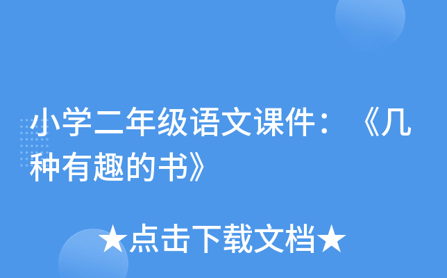 小开云kaiyun(中国)二年级语文课件：《几种有趣的书》