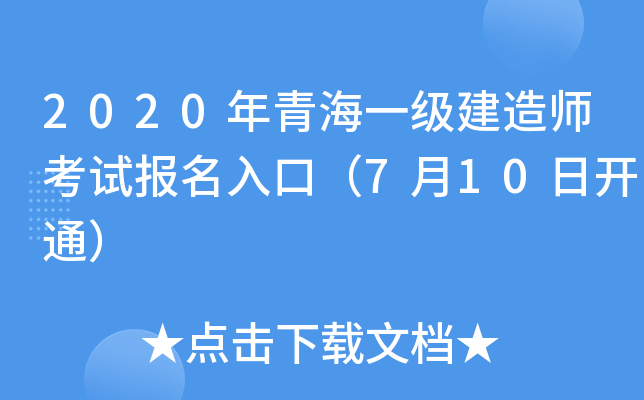2020年青海一级建造师考试报名入口（7月10日开通）