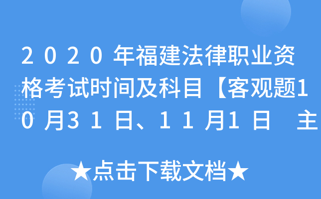 2020年福建法律职业资格考试时间及科目【客观题10月31日、11月1日 主观题11月28日】
