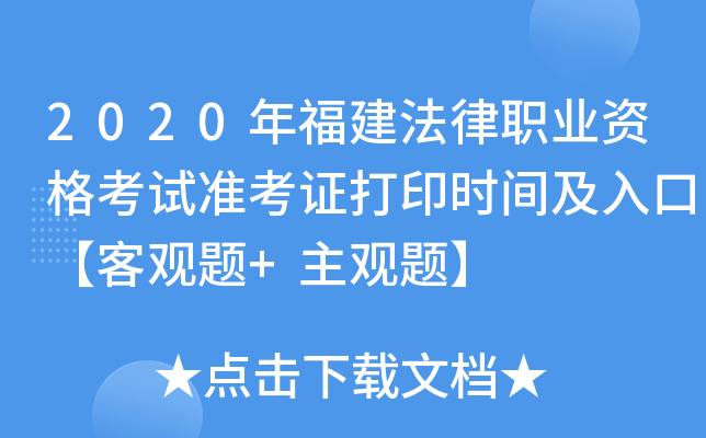 2020年福建法律职业资格考试准考证打印时间及入口【客观题+主观题】