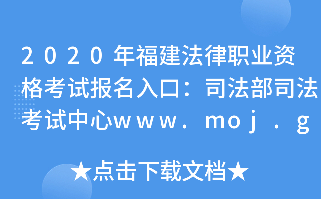 2020年福建法律职业资格考试报名入口：司法部司法考试中心www.moj.gov.cn
