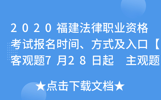 2020福建法律职业资格考试报名时间、方式及入口【客观题7月28日起 主观题11月10日起】
