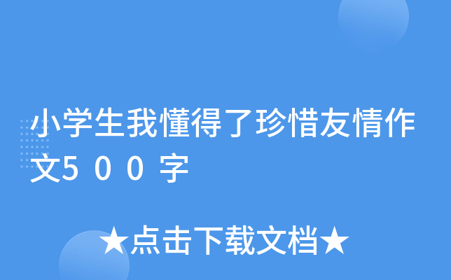 小开云kaiyun(中国)生我懂得了珍惜友情作文500字
