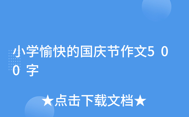小开云kaiyun(中国)愉快的国庆节作文500字