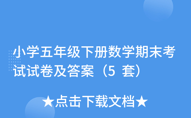 小开云kaiyun(中国)五年级下册数开云kaiyun(中国)期末考试试卷及答案（5套）