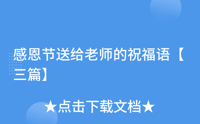 感恩节送给老师的祝福语【三篇】