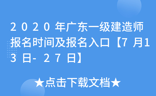 2020年广东一级建造师报名时间及报名入口【7月13日-27日】
