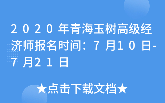 2020年青海玉树高级经济师报名时间：7月10日-7月21日