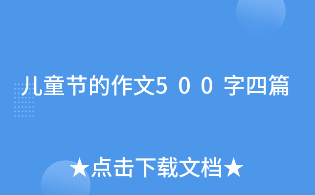 儿童节的作文500字四篇