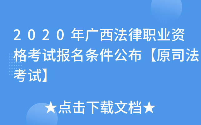 2020年广西法律职业资格考试报名条件公布【原司法考试】