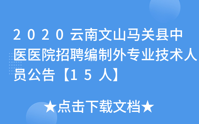 2020云南文山马关县中医医院招聘编制外专业技术人员公告【15人】