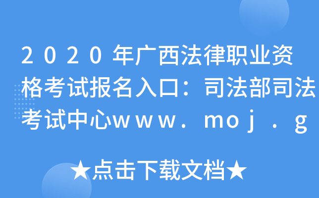 2020年广西法律职业资格考试报名入口：司法部司法考试中心www.moj.gov.cn
