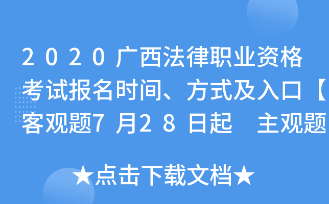 2020广西法律职业资格考试报名时间、方式及入口【客观题7月28日起 主观题11月10日起】