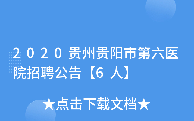 2020贵州贵阳市第六医院招聘公告【6人】
