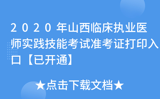 2020年山西临床执业医师实践技能考试准考证打印入口【已开通】