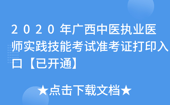2020年广西中医执业医师实践技能考试准考证打印入口【已开通】