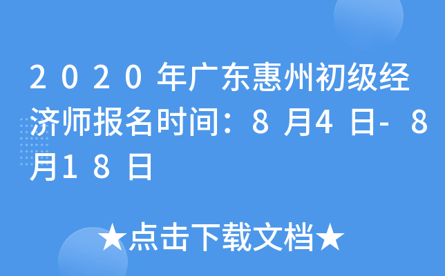 2020年广东惠州初级经济师报名时间：8月4日-8月18日