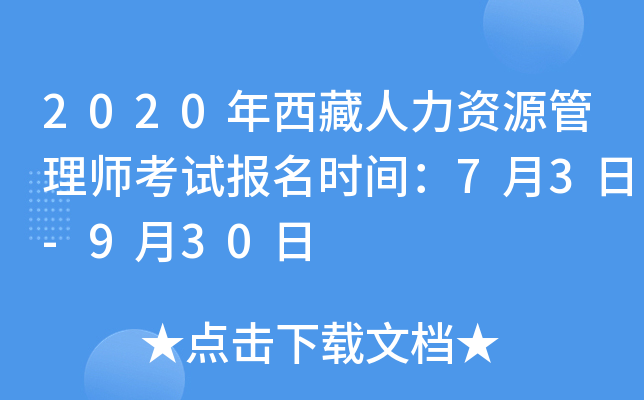 2020年西藏人力资源管理师考试报名时间：7月3日-9月30日