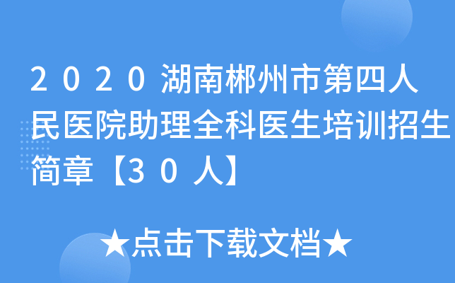 2020湖南郴州市第四人民医院助理全科医生培训招生简章【30人】