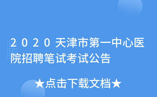 2020天津市第一中心医院招聘笔试考试公告