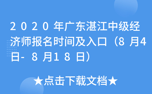 2020年广东湛江中级经济师报名时间及入口（8月4日-8月18日）