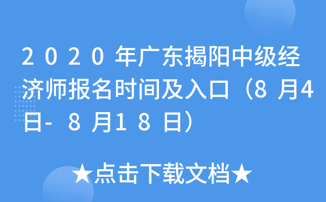 2020年广东揭阳中级经济师报名时间及入口（8月4日-8月18日）