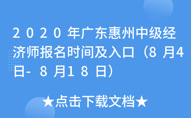 2020年广东惠州中级经济师报名时间及入口（8月4日-8月18日）