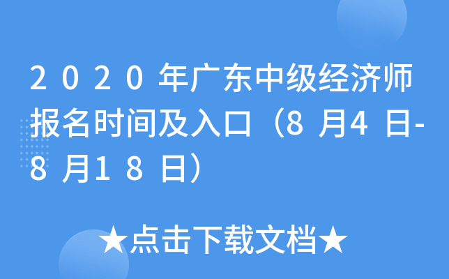 2020年广东中级经济师报名时间及入口（8月4日-8月18日）