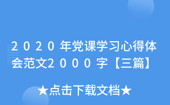 2020年党课开云kaiyun(中国)习心得体会范文2000字【三篇】