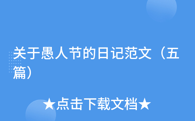 关于愚人节的日记范文（五篇）