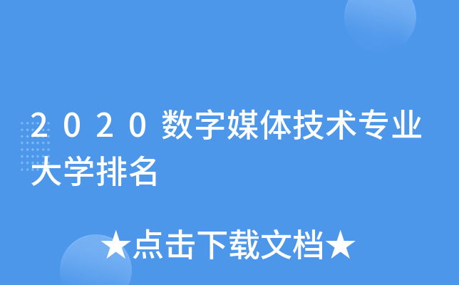 2020数字媒体技术专业大开云kaiyun(中国)排名