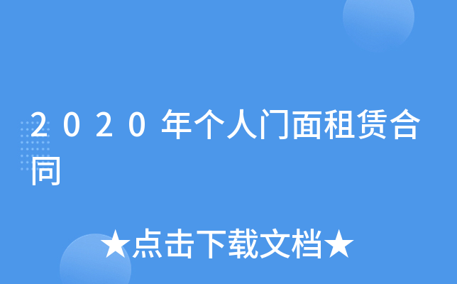 2020年个人门面租赁合同