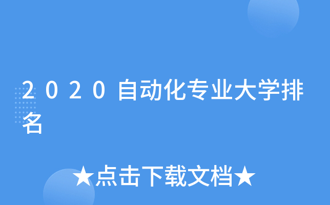 2020自动化专业大开云kaiyun(中国)排名