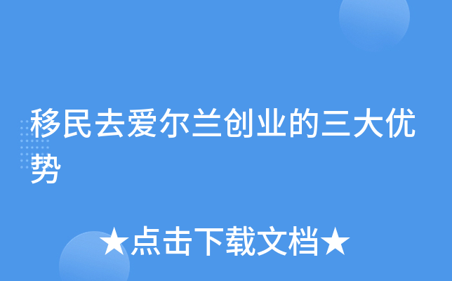 移民去爱尔兰创业的三大优势