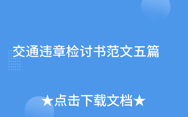 交通违章检讨书范文五篇