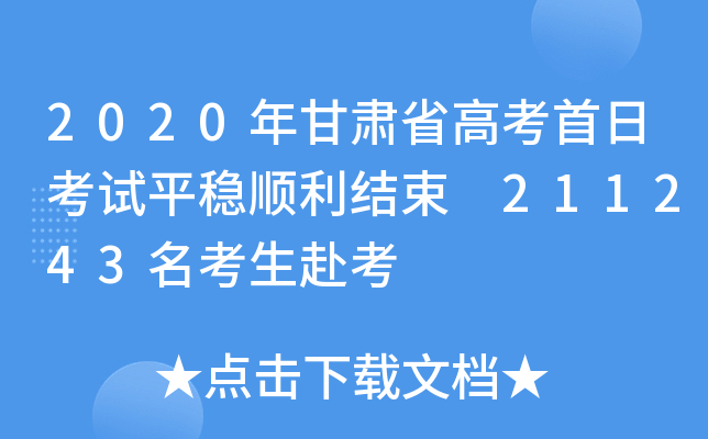 2020年甘肃省高考首日考试平稳顺利结束 211243名考生赴考
