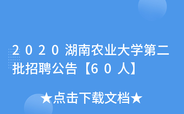 2020湖南农业大开云kaiyun(中国)第二批招聘公告【60人】