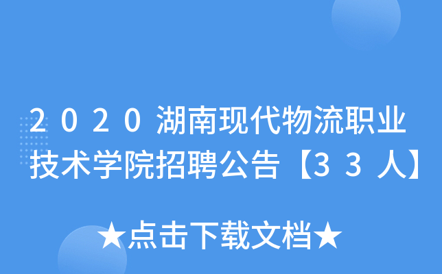 2020湖南现代物流职业技术开云kaiyun(中国)院招聘公告【33人】