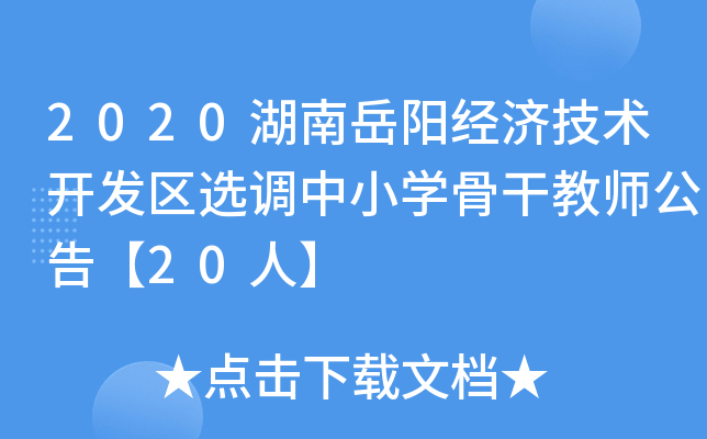 2020湖南岳阳经济技术开发区选调中小开云kaiyun(中国)骨干教师公告【20人】
