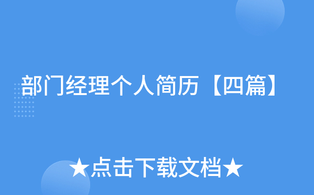 部门经理个人简历【四篇】