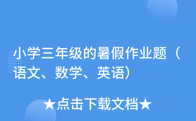 小学三年级的暑假作业题（语文、数学、英语）