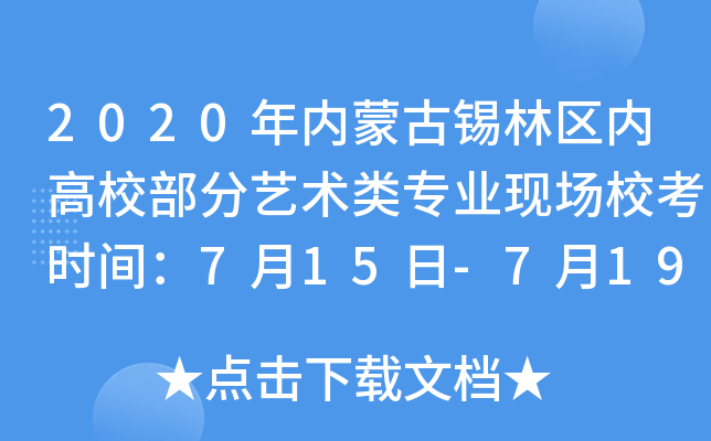 2020年内蒙古锡林区内高校部分艺术类专业现场校考时间：7月15日-7月19日